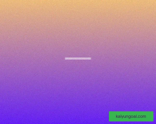 世界杯在线竞猜数据分析与投注技巧深入剖析