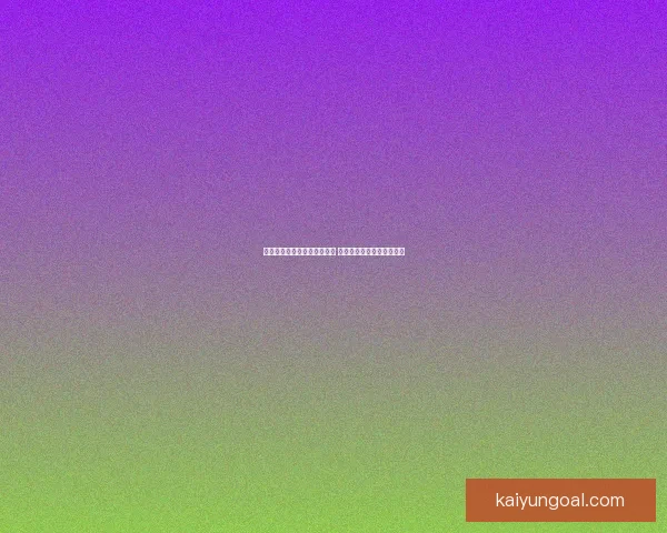 世界杯在线竞猜入口全面开放 各类赛事实时投注抢先体验